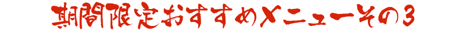 期間限定おすすめメニューその2