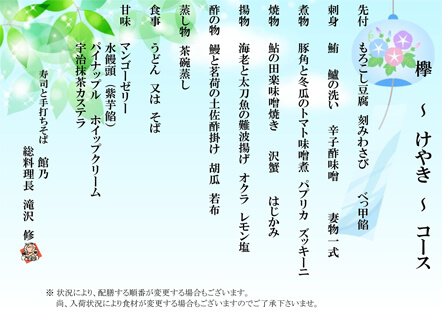 宴会メニュー 欅(けやき) 宴会メニュー 欅(けやき)
