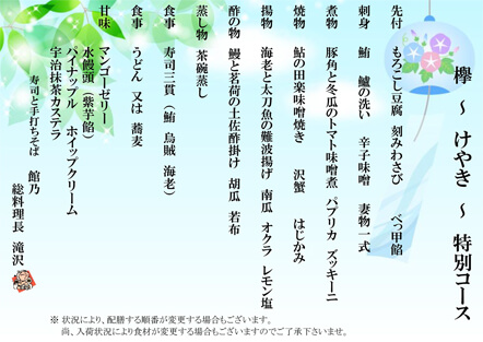 宴会メニュー 欅(けやき)特別コース 宴会メニュー 欅(けやき)特別コース