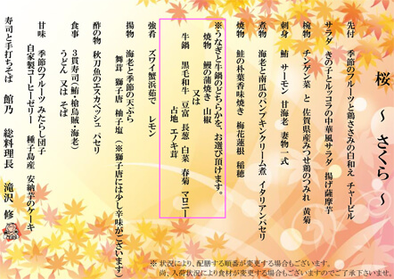宴会メニュー 桜(さくら) 宴会メニュー 桜(さくら)