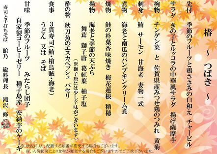 宴会メニュー 椿(つばき) 宴会メニュー 椿(つばき)