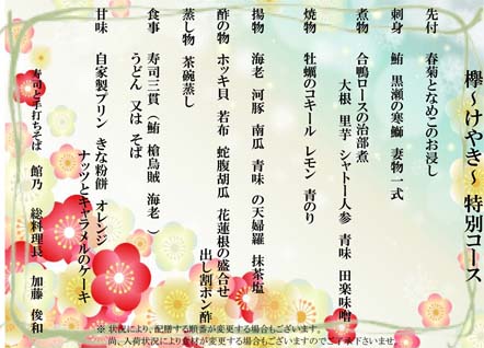 宴会メニュー 欅(けやき)特別コース 宴会メニュー 欅(けやき)特別コース