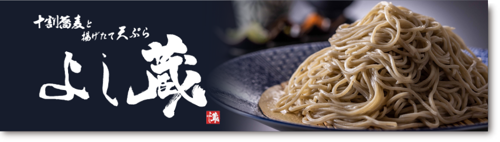 よし蔵