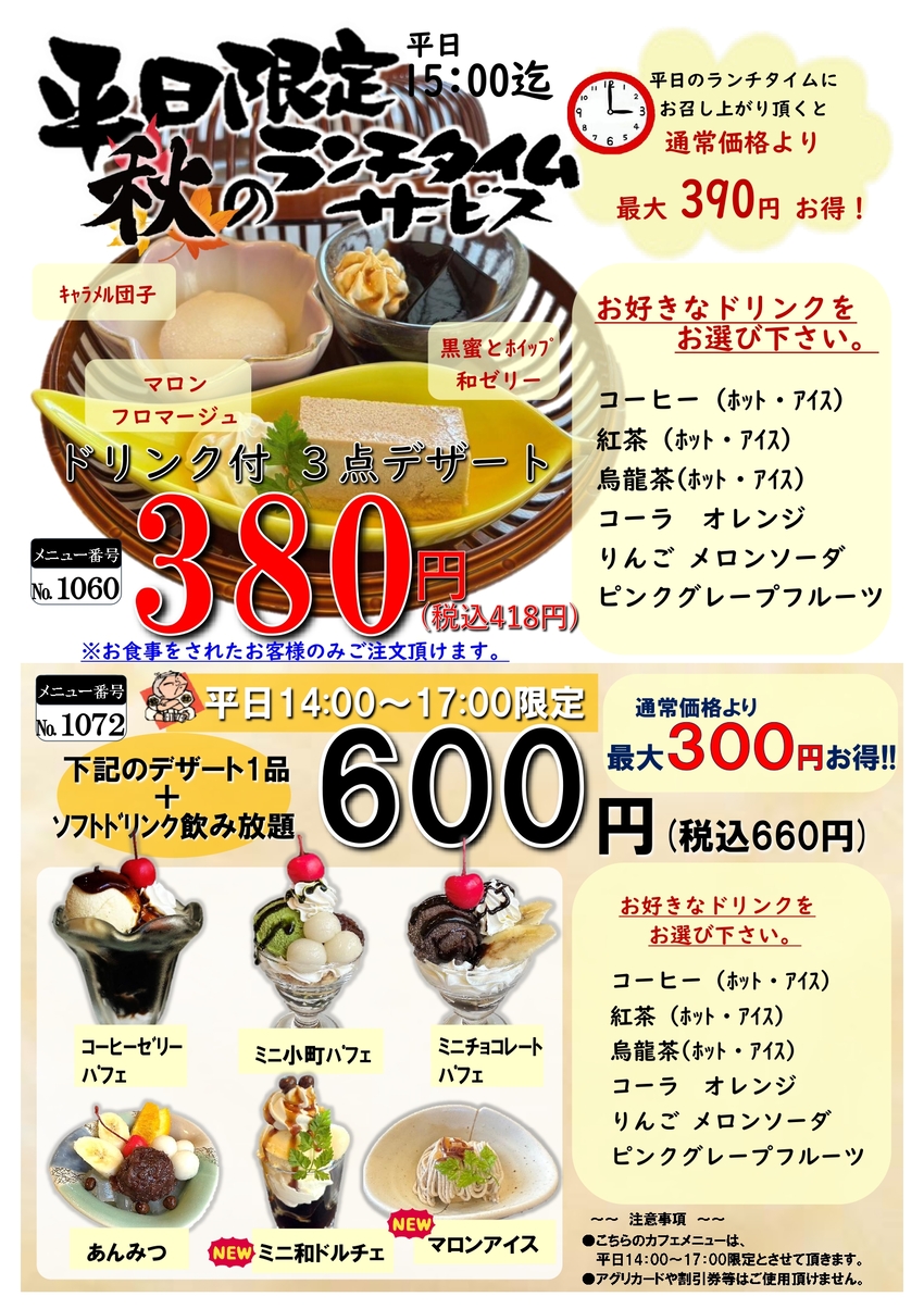 平日限定デザート